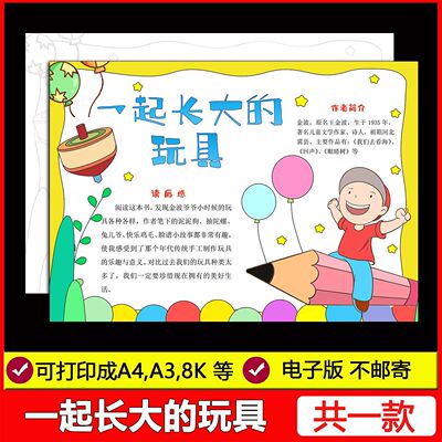 一起长大的玩具手抄报二年级阅读后感好书推荐小报线稿电子模板