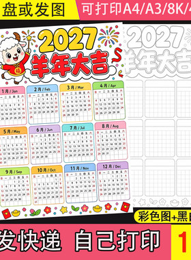 小学生日历手抄报2027羊年年历月历台历电子版模板线稿儿童画竖版