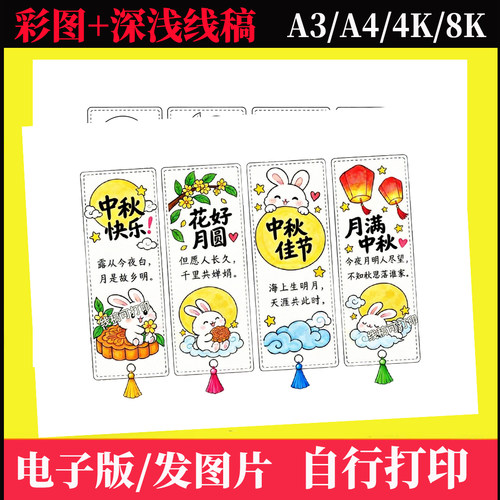 中秋节快乐祝福书签手抄报模板电子版自制DIY节日中秋节书签绘画