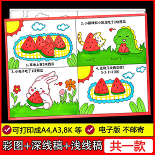 有趣的数学连环画手抄报模板小学生一年级数学加减法黑白线稿小报