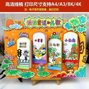 读读童谣和儿歌立体手抄报线稿童谣儿歌小报读书卡电子版模板绘画