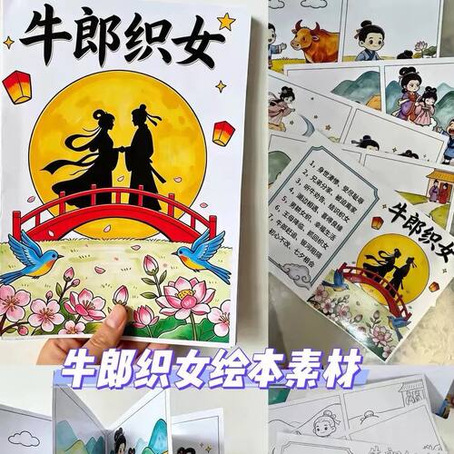 中国民间故事牛郎织女翻翻书手抄报绘本五年级特色作业连环画模板