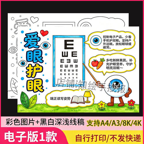 爱眼护眼主题儿童绘画手抄报电子版模板保护视力预防近视爱护眼睛