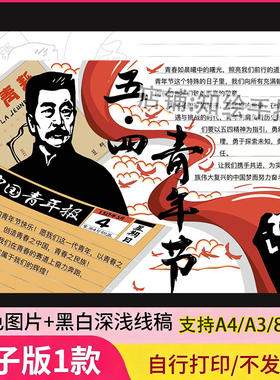 弘扬五四精神手抄报五四青年节传承红色基因小报电子版模板线稿画