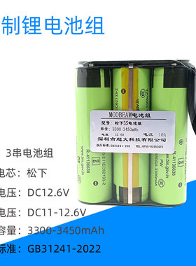 MCOBEAM适用于12V锂电池18650GA电池组3300mAh/12.6V电池