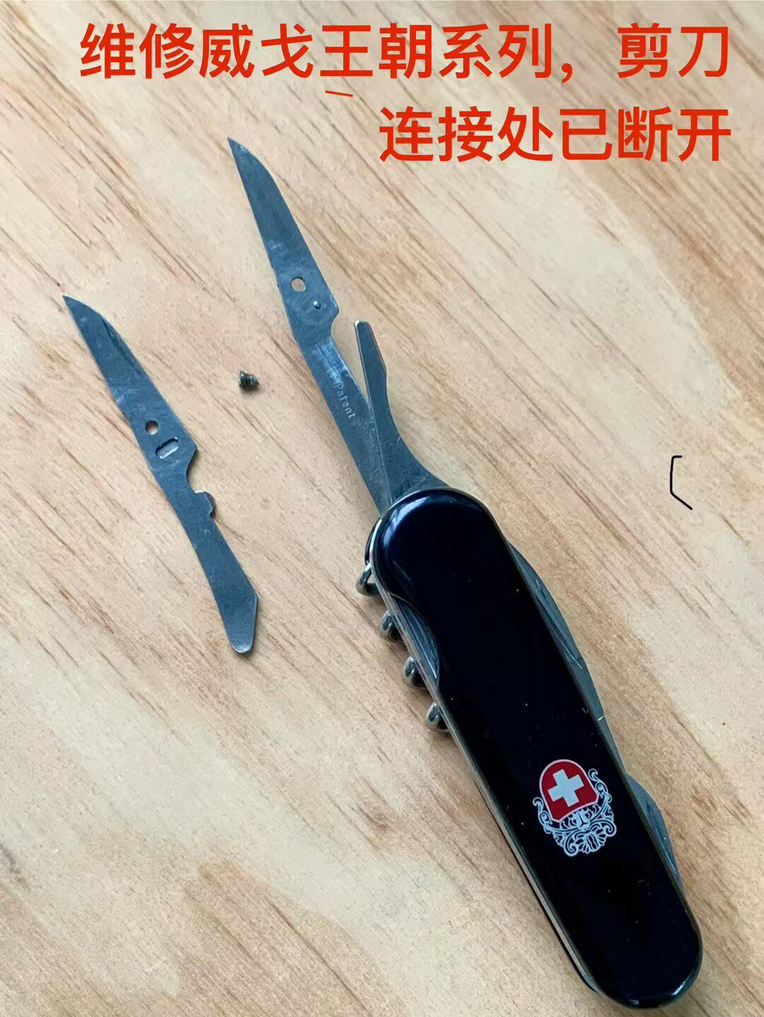 (维修链接)Wenger威戈65mm85mm系列瑞士军刀维修更换剪刀