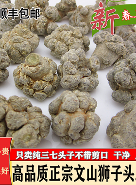 云南文山特级正品春三七田七60~10头非野生中药材可免费磨粉切片