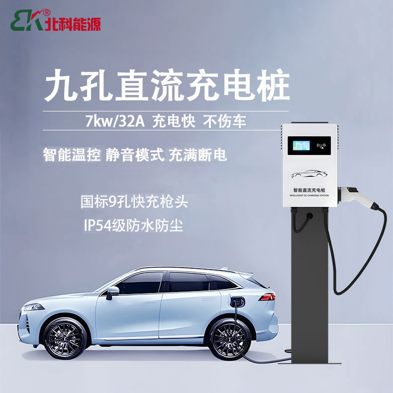 北科7kw九孔家用直流充电桩