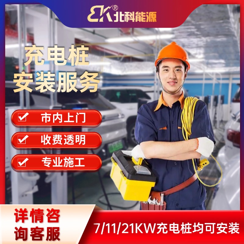 武汉同城安装汽车充电桩服务包