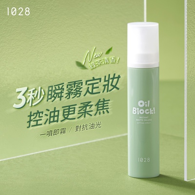 双重控油配方！1028 Oil Block! 超控油瞬雾定妆喷雾