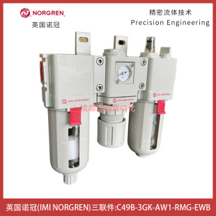 EWB英国诺冠三联件NORGREN过滤器调压阀油雾器 C49B 3GK AW1 RMG