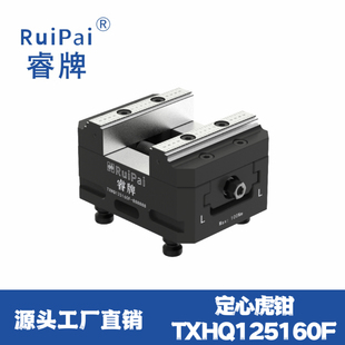 包邮 睿牌3轴4轴5轴通用型同心虎钳零点快换夹具台钳TXHQ125160F