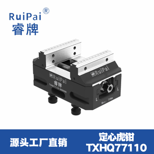 包邮 睿牌CNC夹具平口钳同心虎钳台钳定心虎钳TXHQ77110