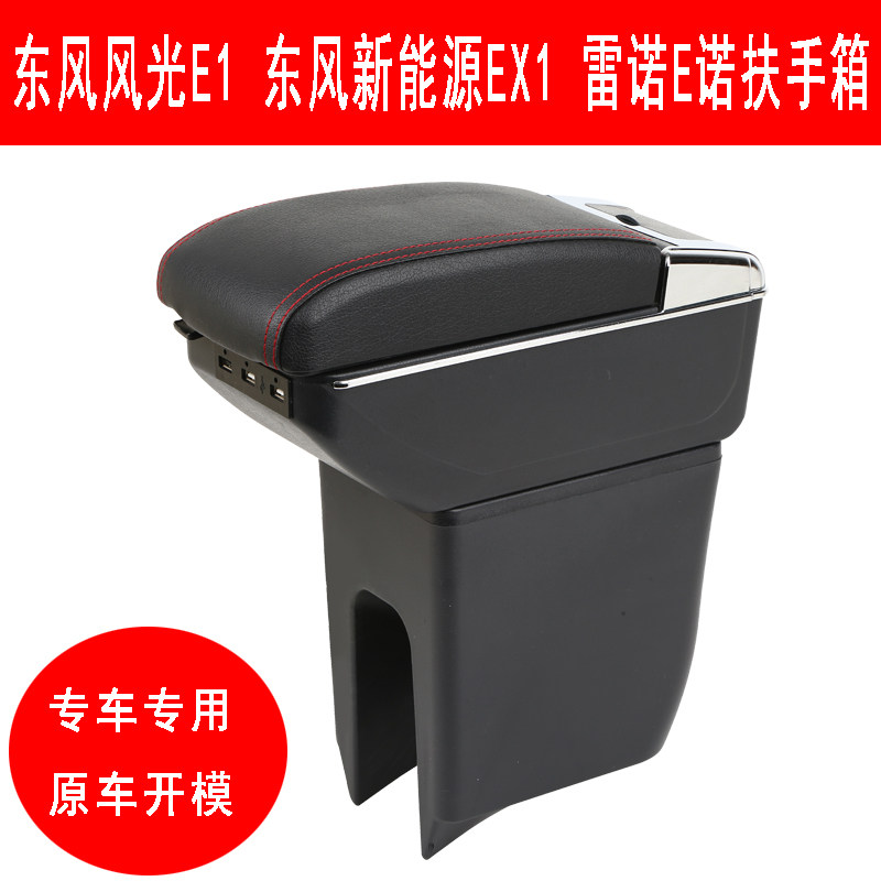 2020款东风风光E1扶手箱 扶手箱