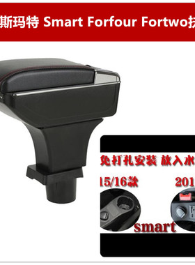 奔驰斯玛特汽车扶手箱 Smart Forfour Fortwo手扶箱中央改装配件