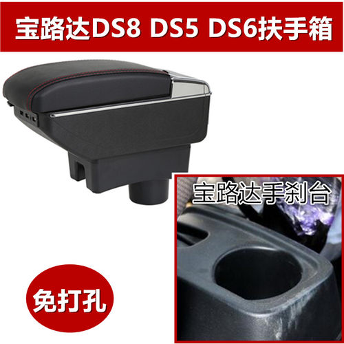 宝路达DS8电动汽车专用扶手箱DS5/DS6宝路达手扶箱电动车配件改装