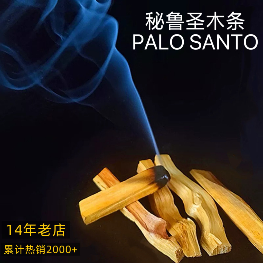 南美新厄瓜多尔进口秘鲁圣木palosanto香氛解压舒缓精神放松身心