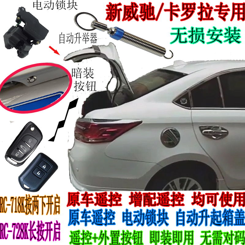 适用威驰致享瑞纳电动开启后备箱