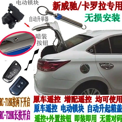 威驰致享电动开启后备箱好安装
