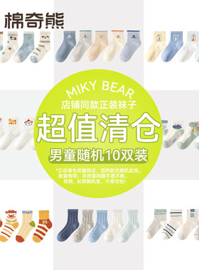 棉奇熊男童袜子网眼清仓福利