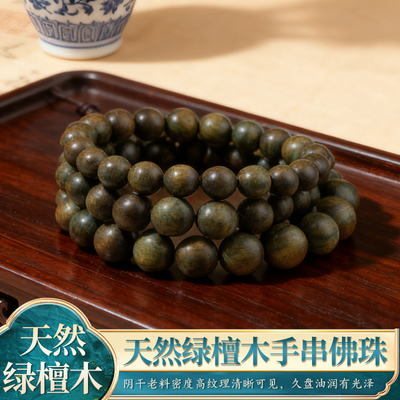 臻一沉香天然绿檀木手串佛珠