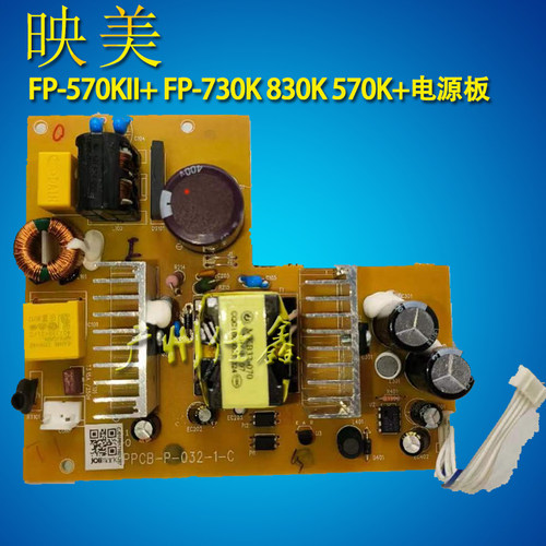 原装映美830K570KII+新款电源板