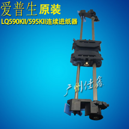 爱普生LQ590KII 1600KIVH K4H 136KWII 595K2 连续走纸器 进纸架