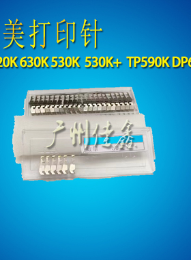 适用映美 FP530K+ TP590K FP620K联想DP600+ DP620 打印针原装