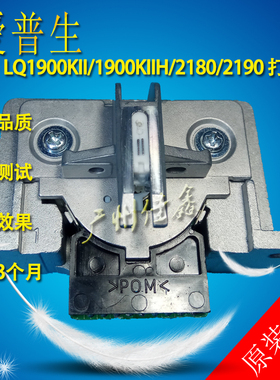 爱普生LQ1900KII/1900KIIH/2180/2190  原装品质打印头
