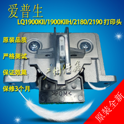 爱普生LQ1900KII/1900KIIH/2180/2190  原装品质打印头