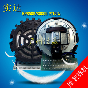 实达 BP850K BP3000II 打印头