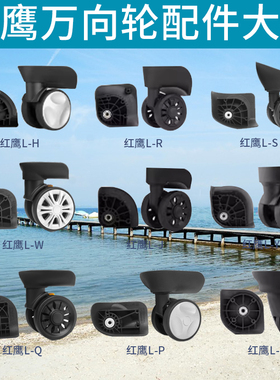 红鹰L-H/L-R/L-C/L-E/L-J/L-P/L-Q/L-S/L-W/L-Y/L-V/W-A万向轮043