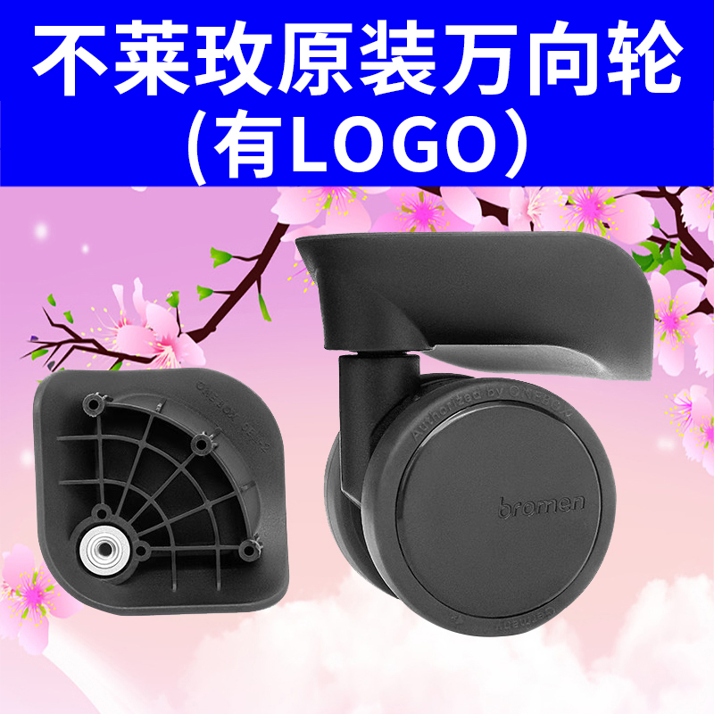 不莱玫bromenBW万向轮