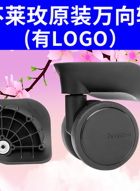 不莱玫拉杆箱包bromen BW万向轮ONE B 6ER轮子富华1618-69轱辘173