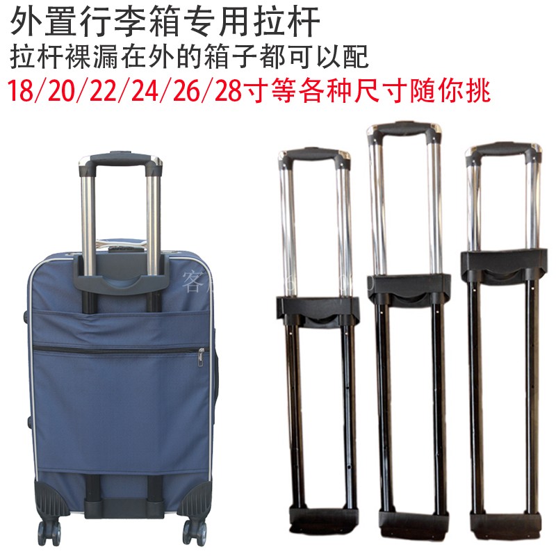 拉杆箱配件外置18寸24通用