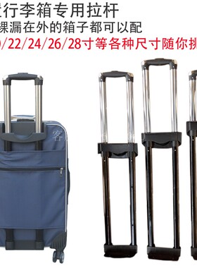 拉杆箱拉杆配件外置拉杆18寸20寸22寸24布皮箱包通用箱子拉杆维修