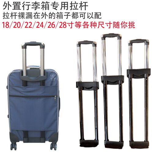 拉杆箱配件外置18寸24通用