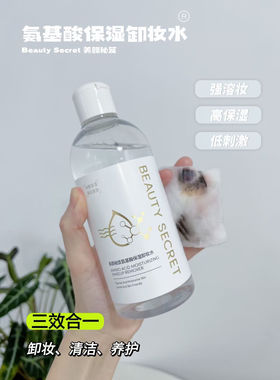 正品美颜秘笈氨基酸保湿卸妆水脸部温和深层清洁毛孔无刺激卸妆水