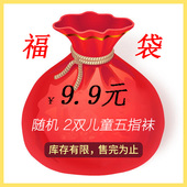 超值福袋 2双全棉儿童五指袜男女士纯棉随机发不挑款 全部无骨无缝