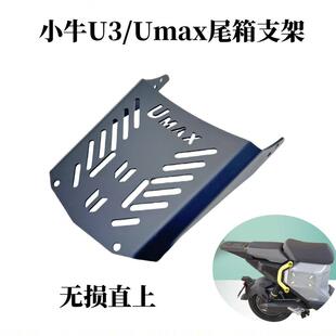 适用小牛U3后货架电动车Umax尾架后备箱支架延长货架改装配件直上