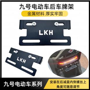 适用9号电动车F90/F90M/F2Z110/NZ/MZmix后减震车牌牌照固定支架