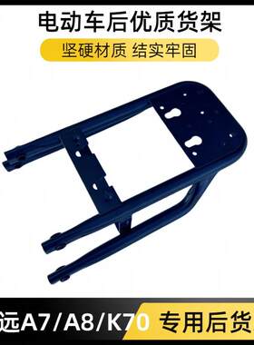 深远电动车A7A8加厚后货架