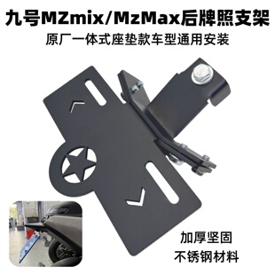 适用九号电动车电摩MZmix/MzMax上移一体座后牌照支架加厚车牌架