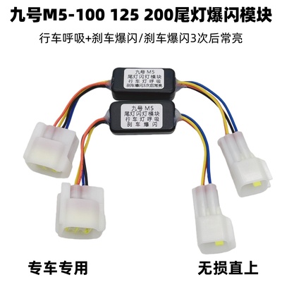 电动车九号M5-100125200爆闪器