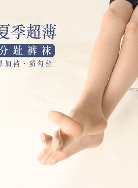 夏季超薄隐形分趾美肤连裤袜