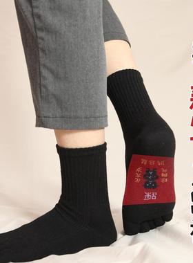 红色袜子五指袜男中筒分脚趾袜脚底大红吉祥鸿运男袜新年过年本命