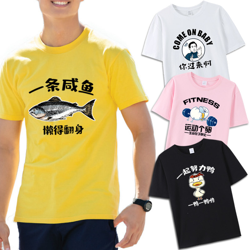 一条咸鱼健身运动短袖个性网红直播T恤夏男女衣服搞怪衣服同款