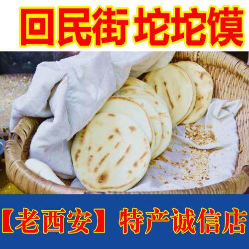 正宗坨坨馍 陕西西安回民街回坊特产 腊牛肉夹馍 胡辣汤泡馍 专用