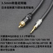 DX220 160 200 艾巴索ibasso 150 120 3.5转RCA莲花coax同轴线