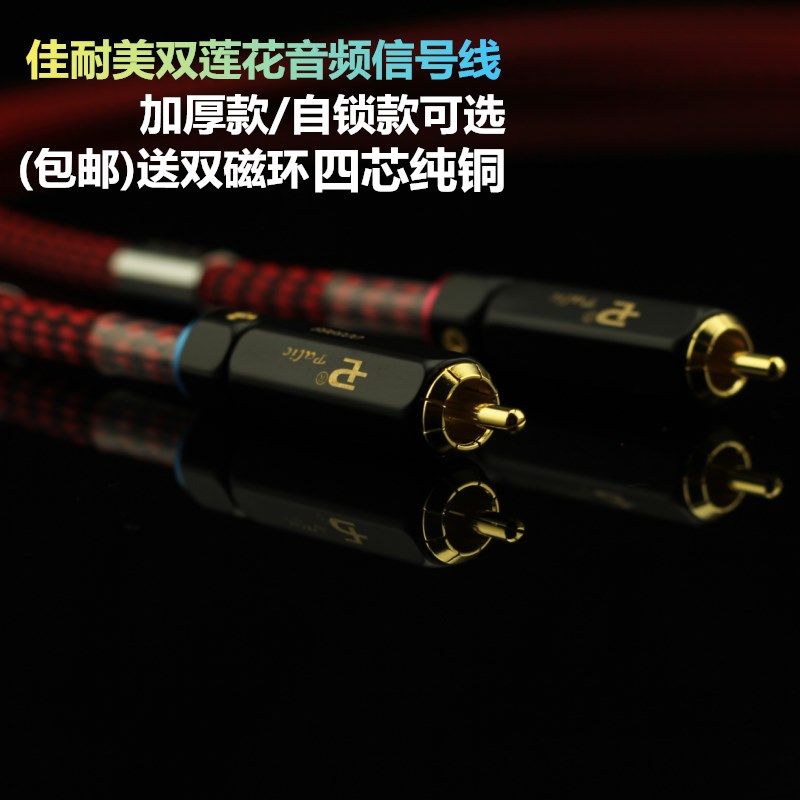 发烧音频线 日本佳耐美 双莲花信号线 美国百威自锁式RCA插头包邮